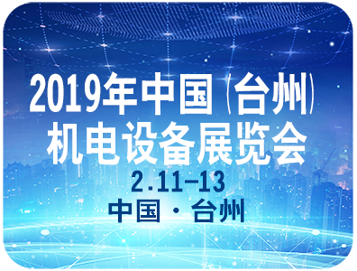 2019第八届中国（台州）机电设