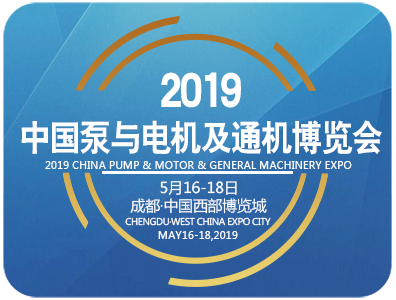2019中国泵与电机暨通机博览会